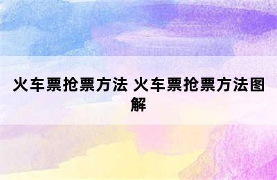 火车票抢票方法 火车票抢票方法图解